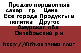 Продаю порционный сахар 5 гр. › Цена ­ 64 - Все города Продукты и напитки » Другое   . Амурская обл.,Октябрьский р-н